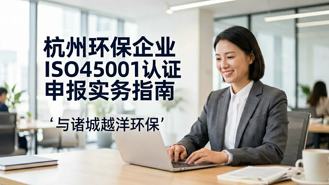 杭州环保企业ISO45001认证申报实务指南